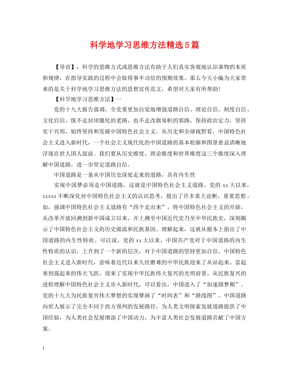 科学地学习思维方法精选5篇 _第1页