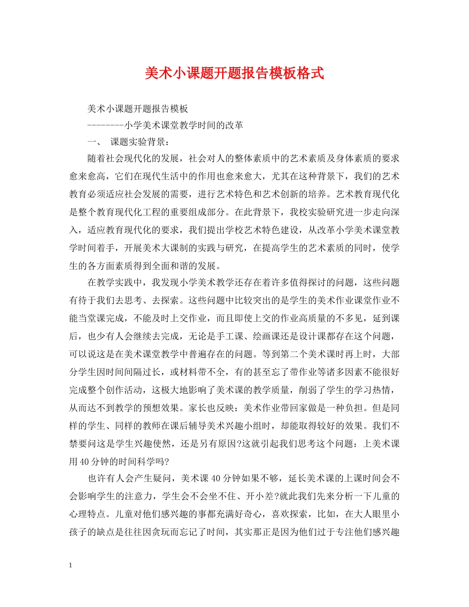 美术小课题开题报告模板格式 _第1页