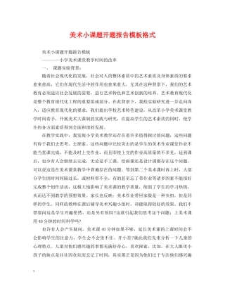 美术小课题开题报告模板格式 