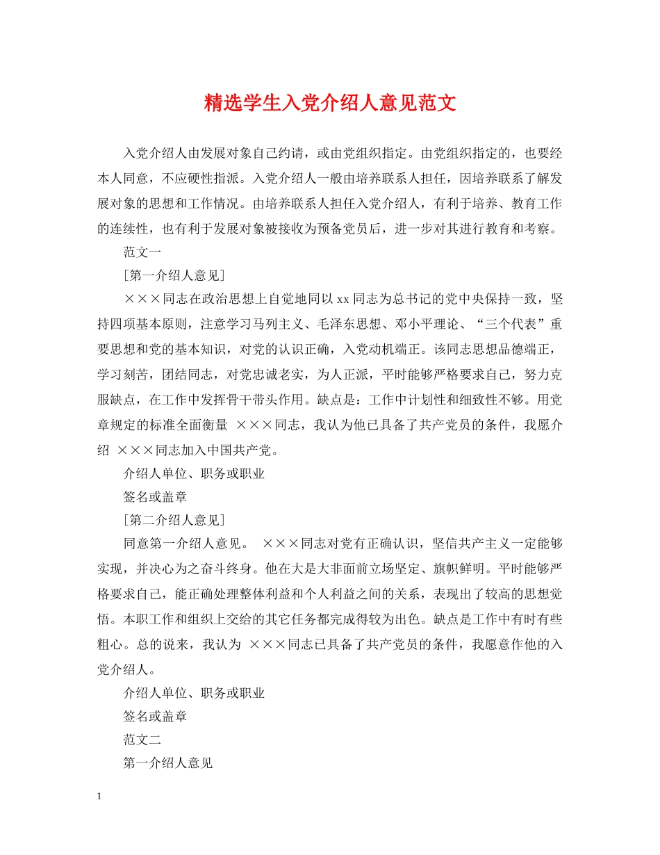 精选学生入党介绍人意见范文 _第1页