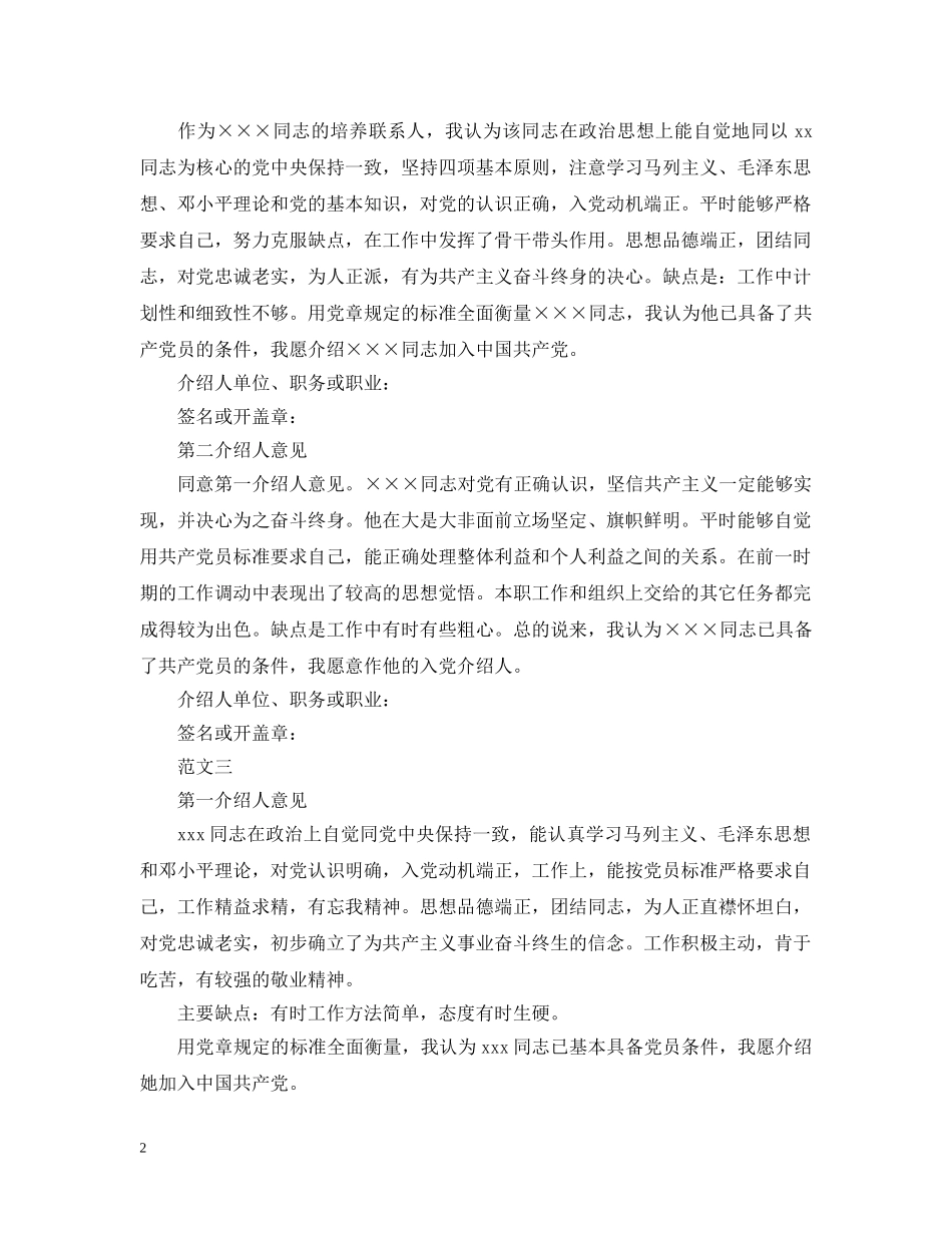 精选学生入党介绍人意见范文 _第2页