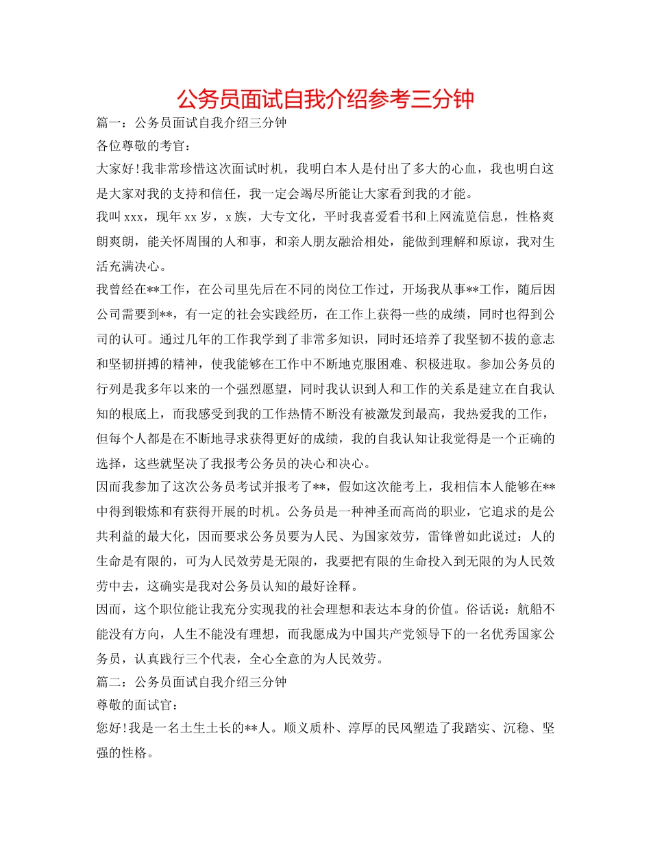 公务员面试自我介绍参考三分钟 _第1页
