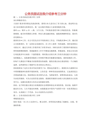 公务员面试自我介绍参考三分钟 