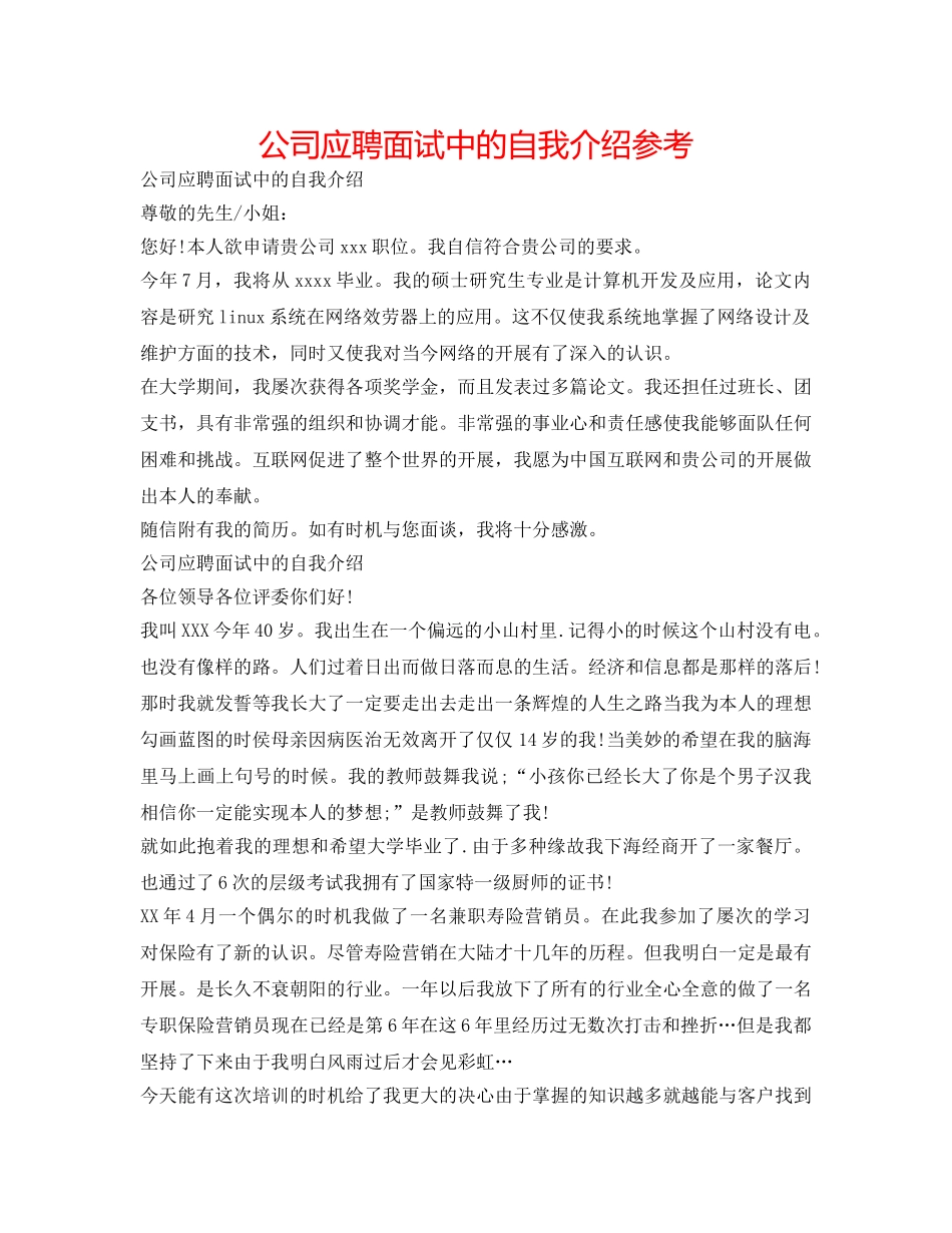 公司应聘面试中的自我介绍参考 _第1页