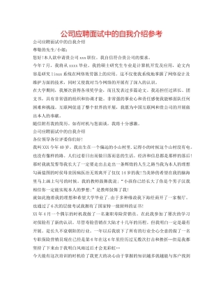 公司应聘面试中的自我介绍参考 