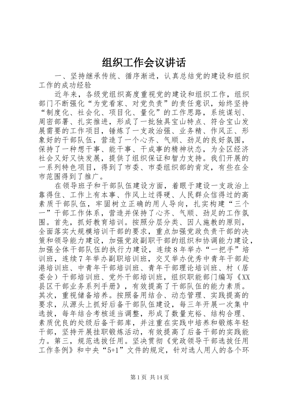 组织工作会议讲话发言_第1页