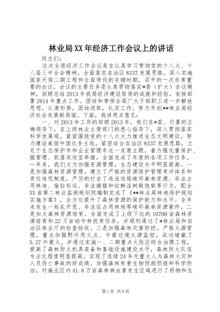 林业局XX年经济工作会议上的讲话发言