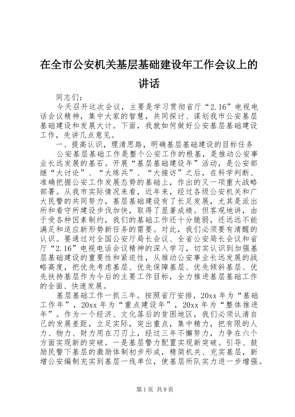 在全市公安机关基层基础建设年工作会议上的讲话发言_第1页