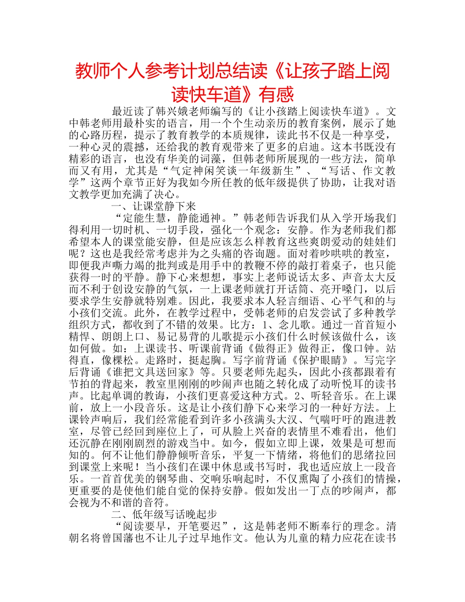 教师个人参考计划总结读《让孩子踏上阅读快车道》有感 _第1页