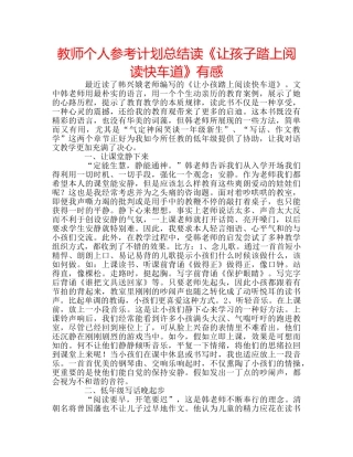 教师个人参考计划总结读《让孩子踏上阅读快车道》有感 