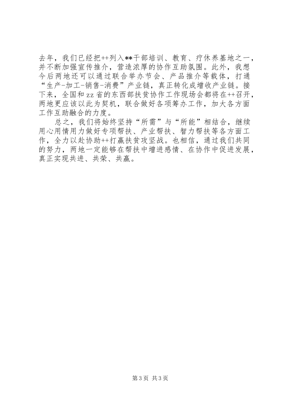 在东西部扶贫协作座谈会上的讲话发言_第3页
