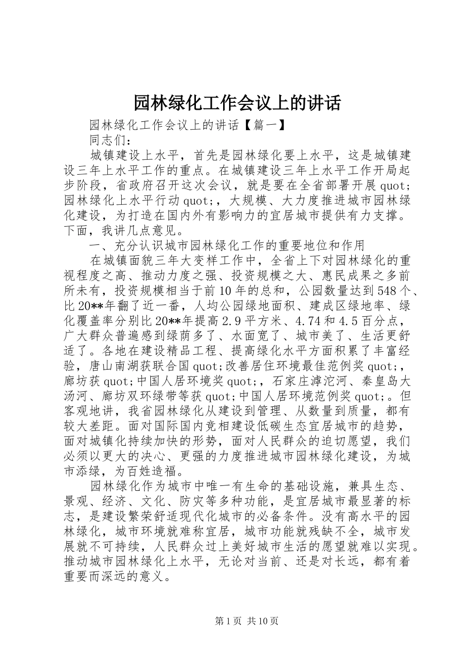 园林绿化工作会议上的讲话发言_第1页