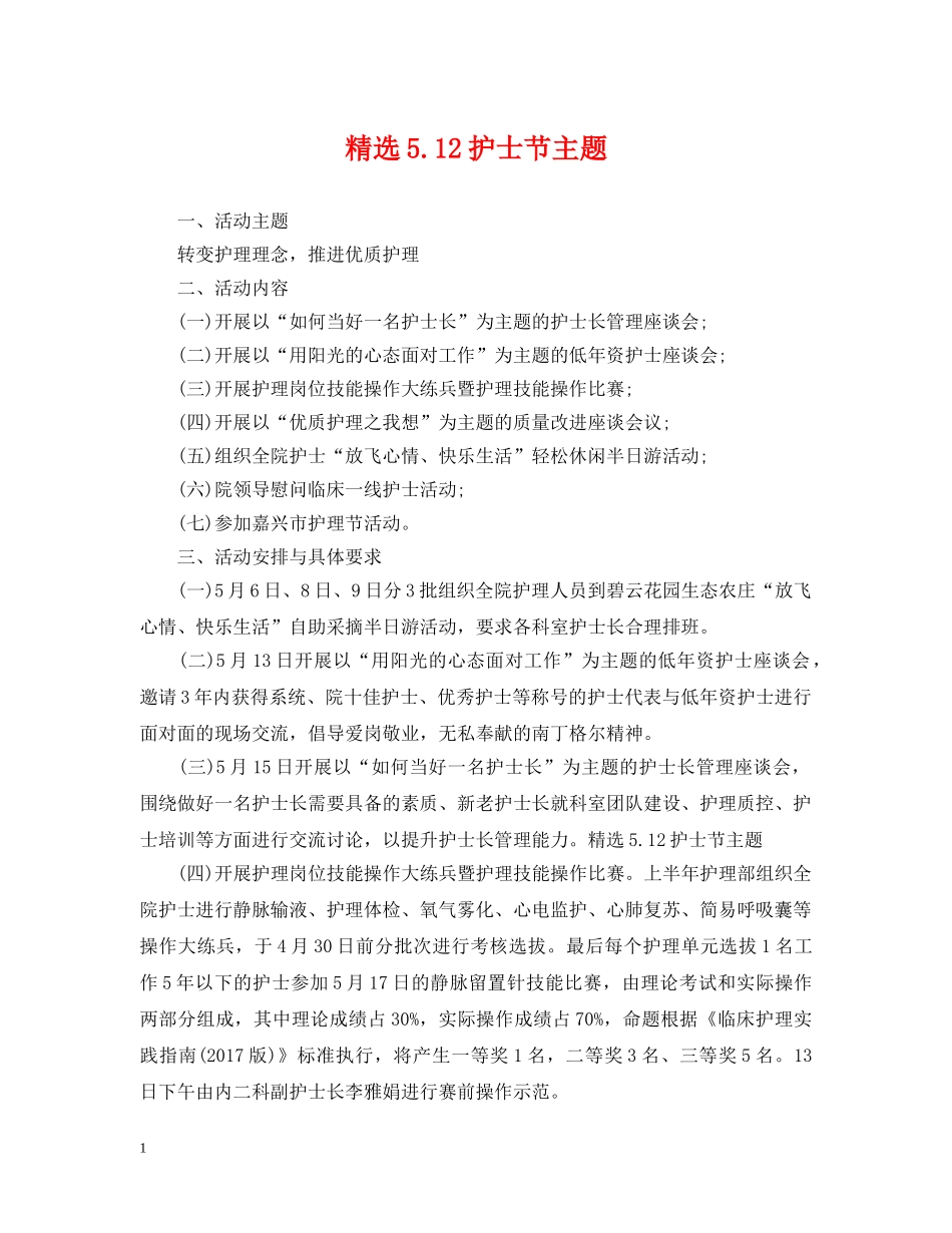 精选512护士节主题 _第1页
