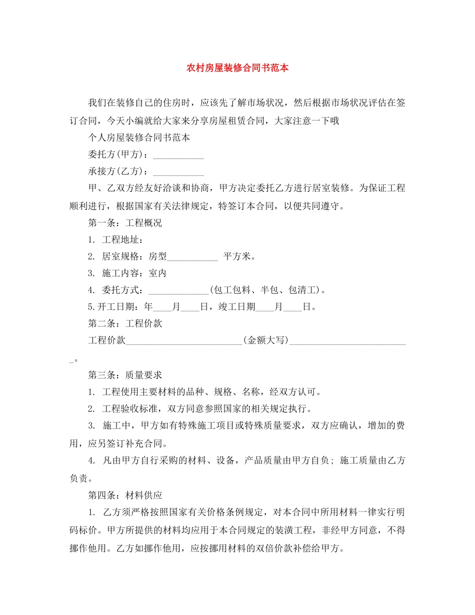 农村房屋装修合同书范本_第1页