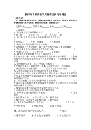 教师关于有效教学实施情况的问卷调查