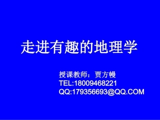 序言——走进地理学