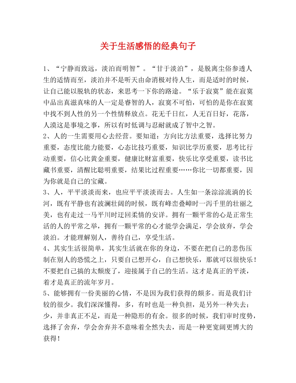 关于生活感悟的经典句子 _第1页