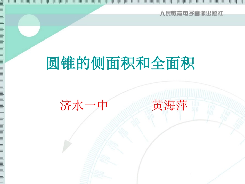 圆锥的侧面积和全面积_第1页