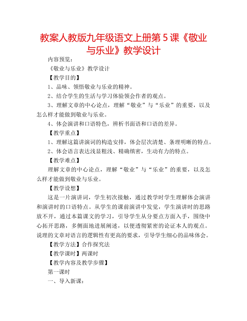 教案人教版九年级语文上册第5课《敬业与乐业》教学设计 _第1页