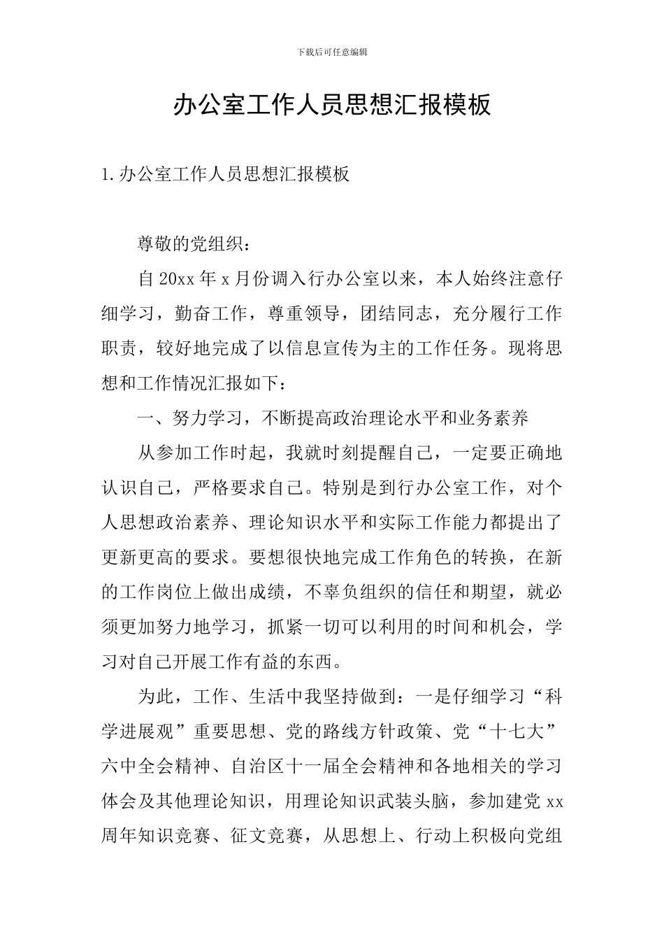 办公室工作人员思想汇报模板_第1页