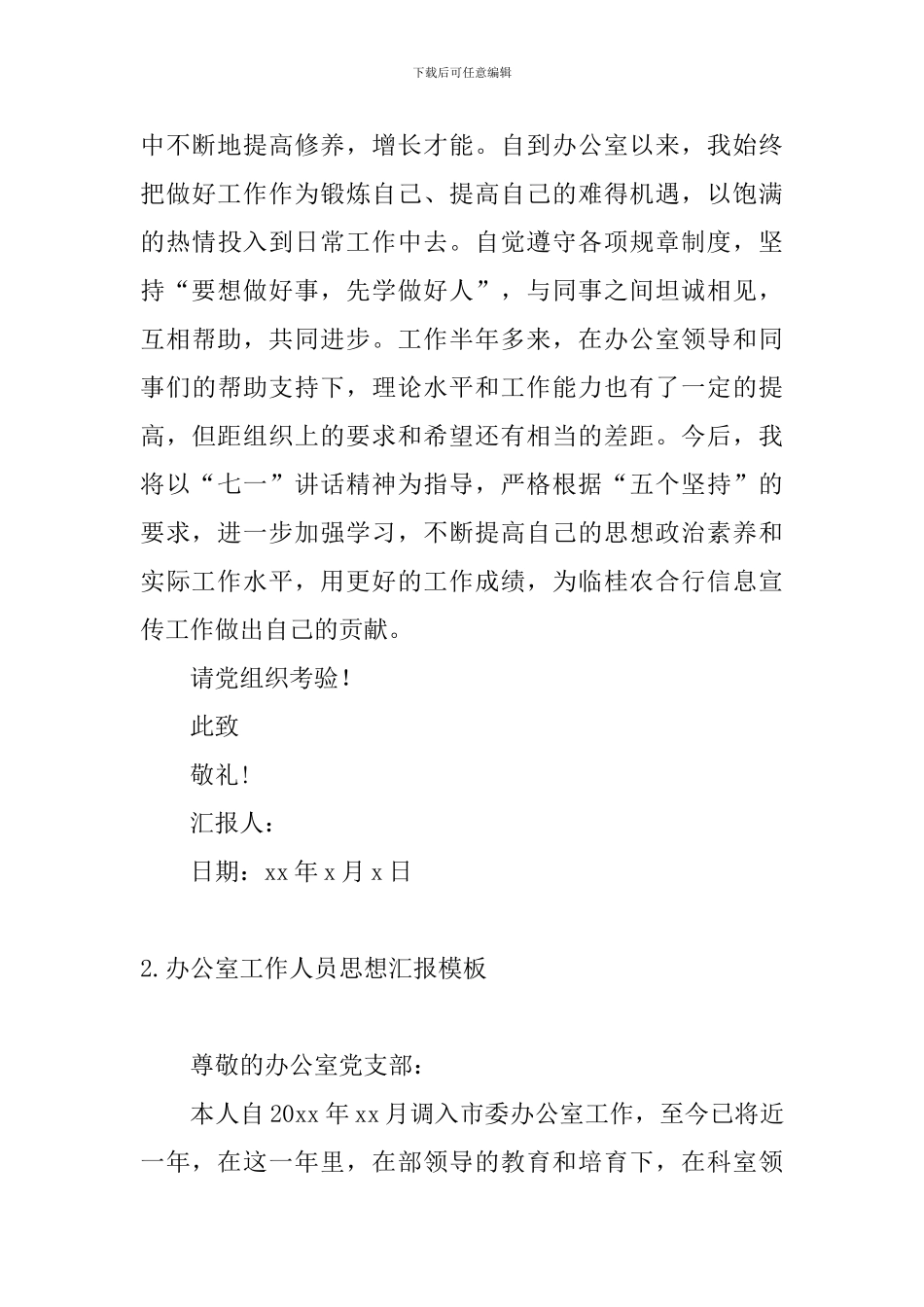 办公室工作人员思想汇报模板_第3页