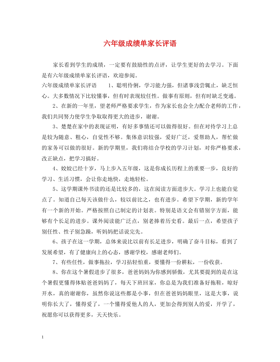 六年级成绩单家长评语_第1页