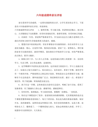 六年级成绩单家长评语