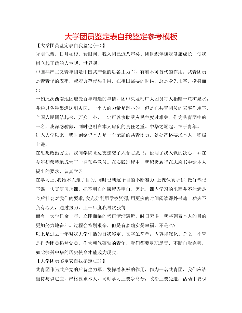 大学团员鉴定表自我鉴定参考模板 _第1页