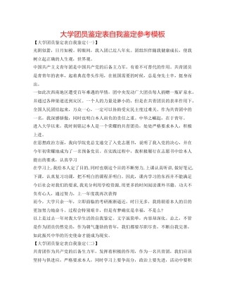 大学团员鉴定表自我鉴定参考模板 