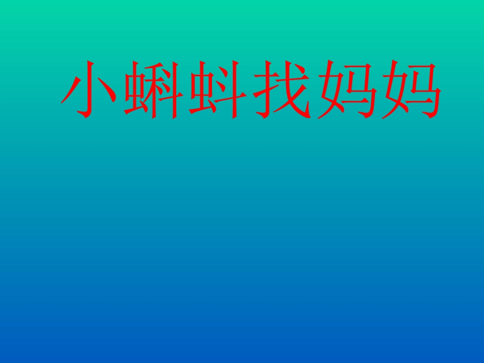 一年级语文下册_《小蝌蚪找妈妈》课件_第1页