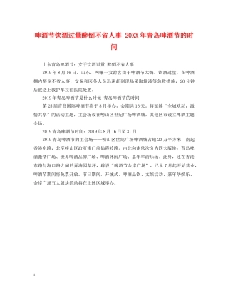 啤酒节饮酒过量醉倒不省人事 20XX年青岛啤酒节的时间 