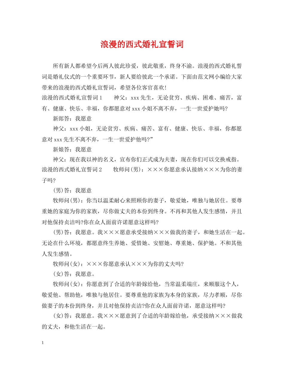 浪漫的西式婚礼宣誓词 _第1页