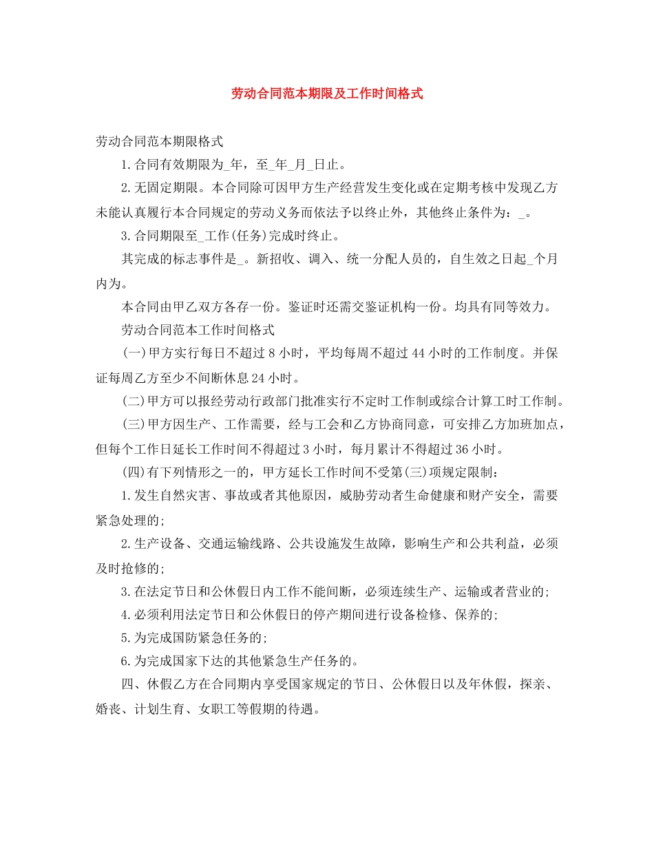 劳动合同范本期限及工作时间格式 _第1页