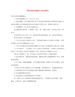 劳动合同范本期限及工作时间格式 