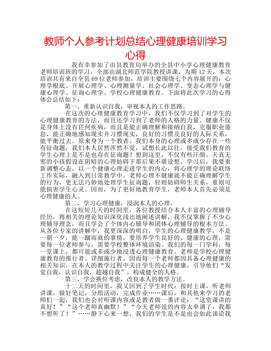 教师个人参考计划总结心理健康培训学习心得 _第1页