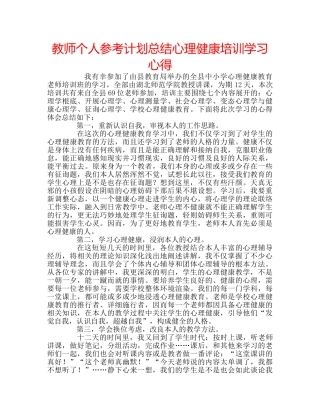 教师个人参考计划总结心理健康培训学习心得 