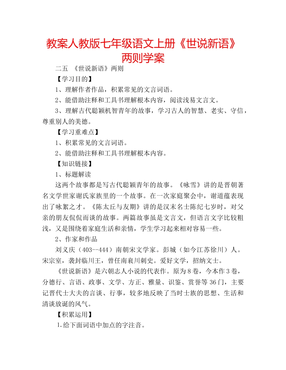 教案人教版七年级语文上册《世说新语》两则学案 _第1页
