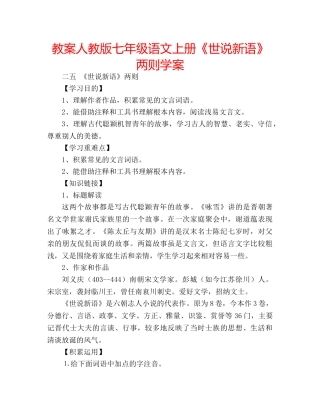 教案人教版七年级语文上册《世说新语》两则学案 
