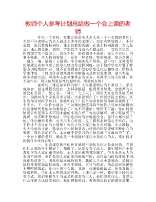 教师个人参考计划总结做一个会上课的老师 