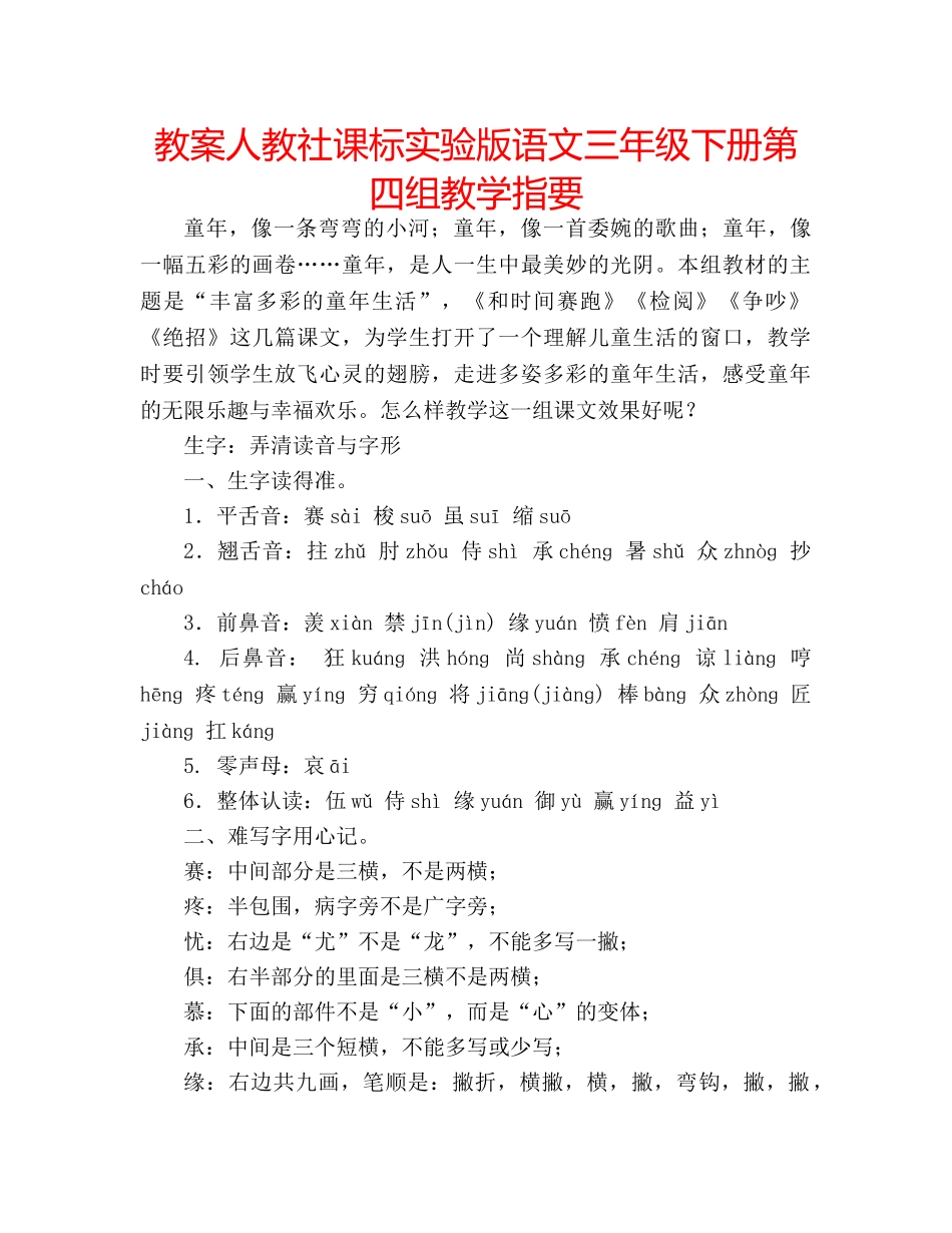 教案人教社课标实验版语文三年级下册第四组教学指要 _第1页