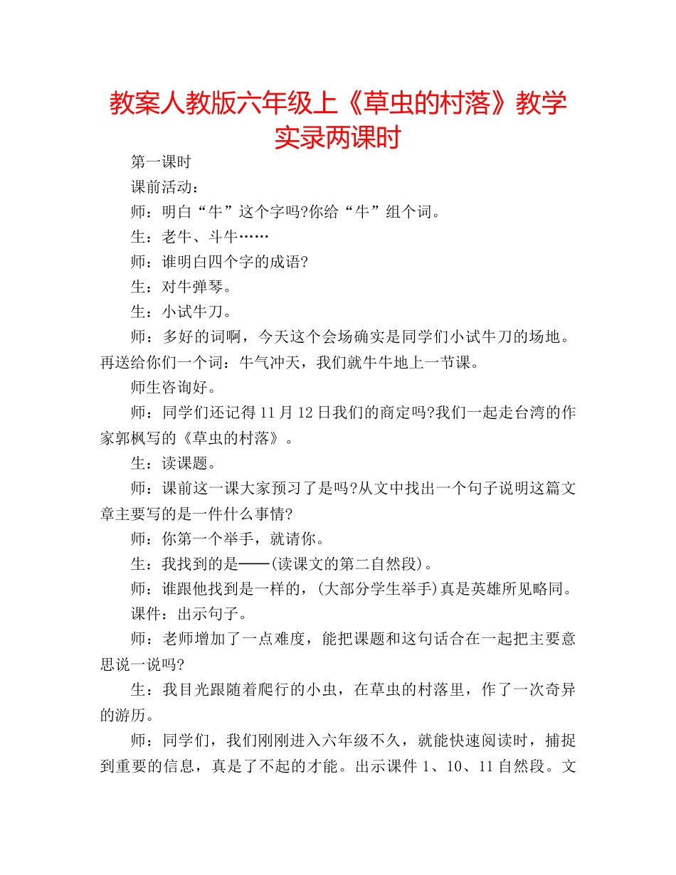 教案人教版六年级上《草虫的村落》教学实录两课时 _第1页