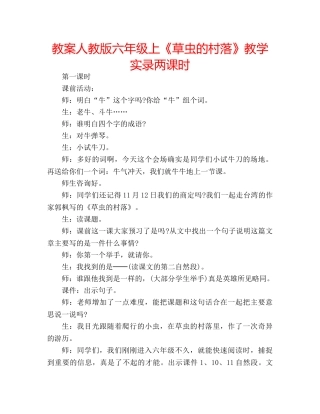 教案人教版六年级上《草虫的村落》教学实录两课时 