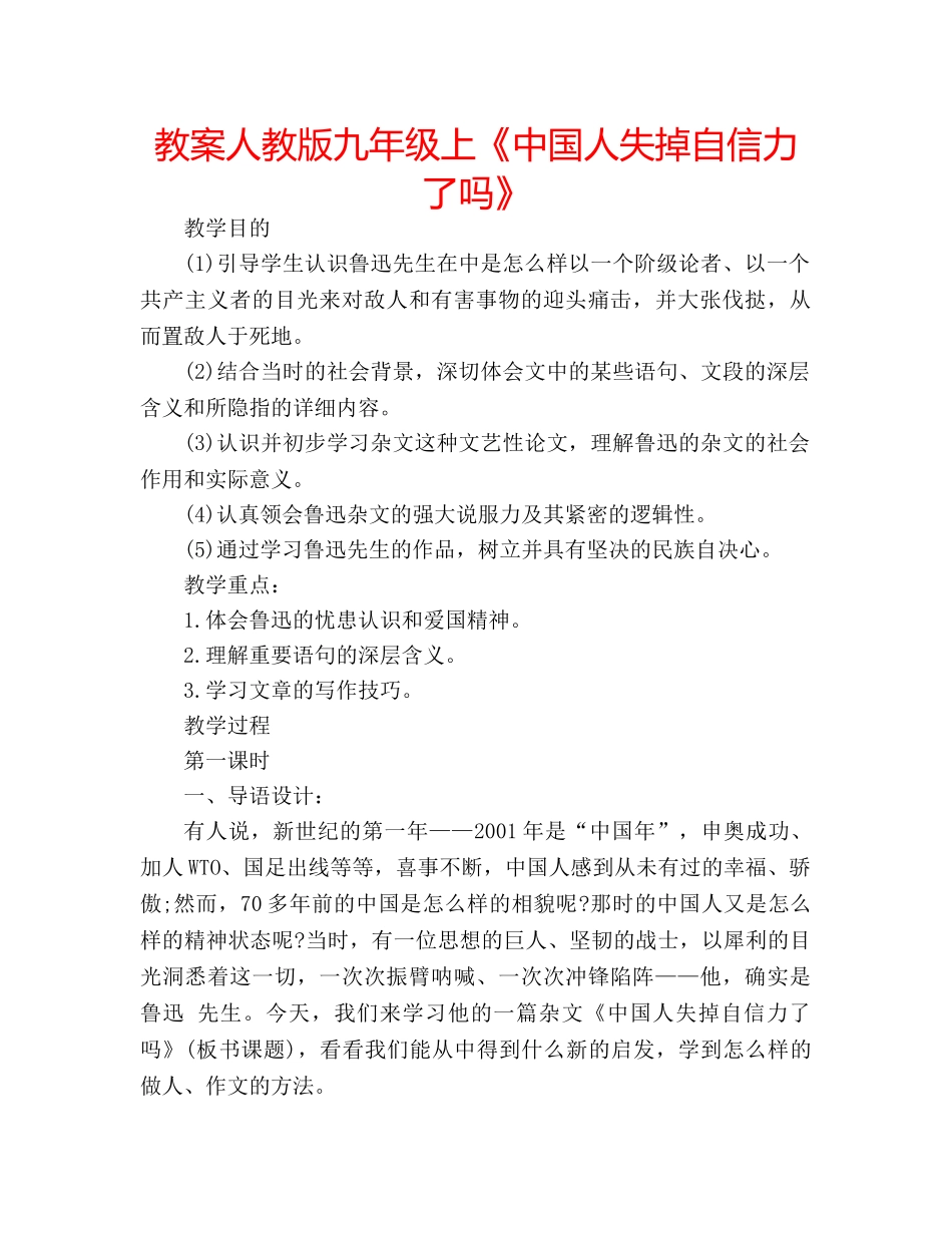 教案人教版九年级上《中国人失掉自信力了吗》 _第1页