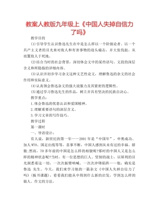 教案人教版九年级上《中国人失掉自信力了吗》 