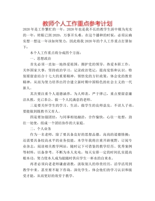 教师个人工作重点参考计划 
