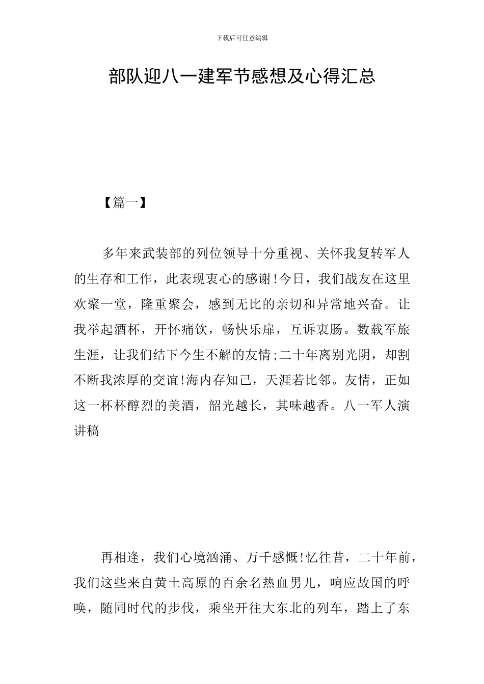 部队迎八一建军节感想及心得汇总_第1页