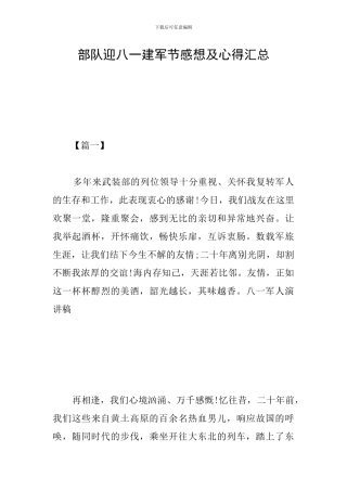 部队迎八一建军节感想及心得汇总