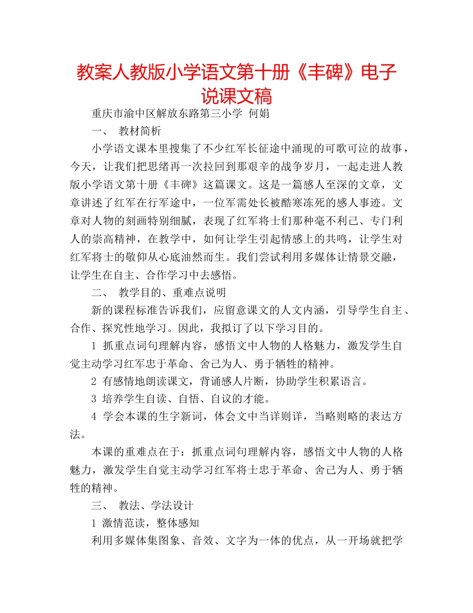 教案人教版小学语文第十册《丰碑》电子说课文稿 _第1页