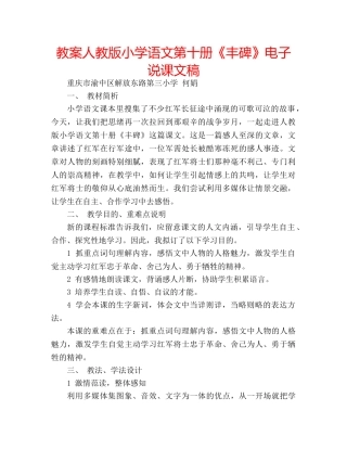 教案人教版小学语文第十册《丰碑》电子说课文稿 