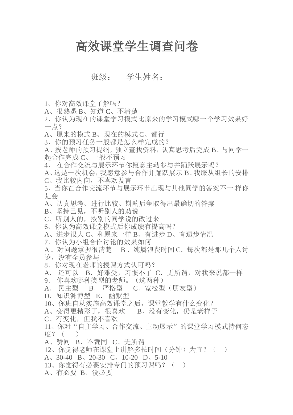 高效课堂学生调查问卷 (2)_第1页